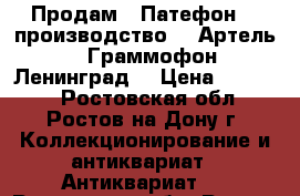 Продам - Патефон  - производство  - Артель  “Граммофон Ленинград“ › Цена ­ 15 000 - Ростовская обл., Ростов-на-Дону г. Коллекционирование и антиквариат » Антиквариат   . Ростовская обл.,Ростов-на-Дону г.